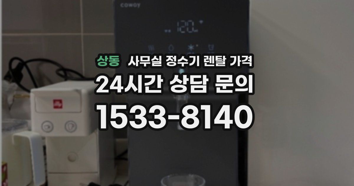 상동 사무실 정수기 렌탈 가격