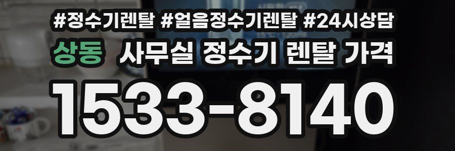 상동 사무실 정수기 렌탈 가격