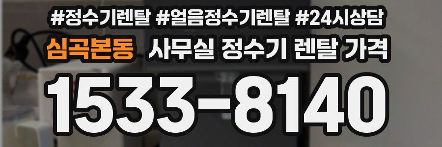심곡본동 사무실 정수기 렌탈 가격