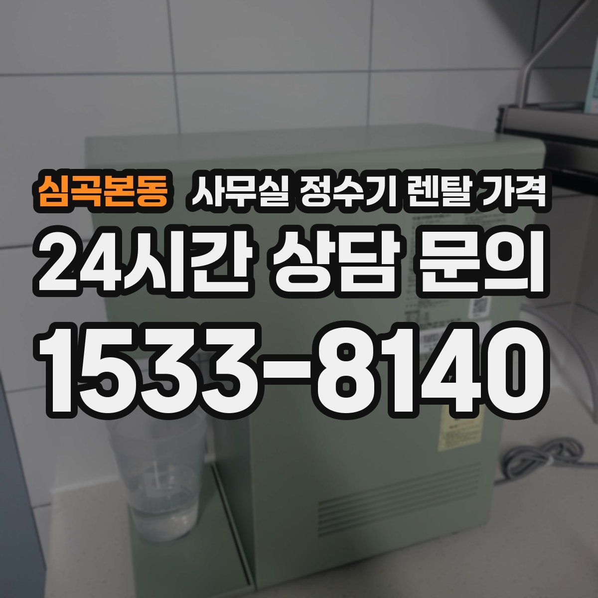 심곡본동 사무실 정수기 렌탈 가격