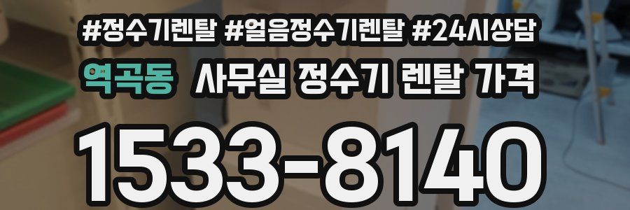 역곡동 사무실 정수기 렌탈 가격