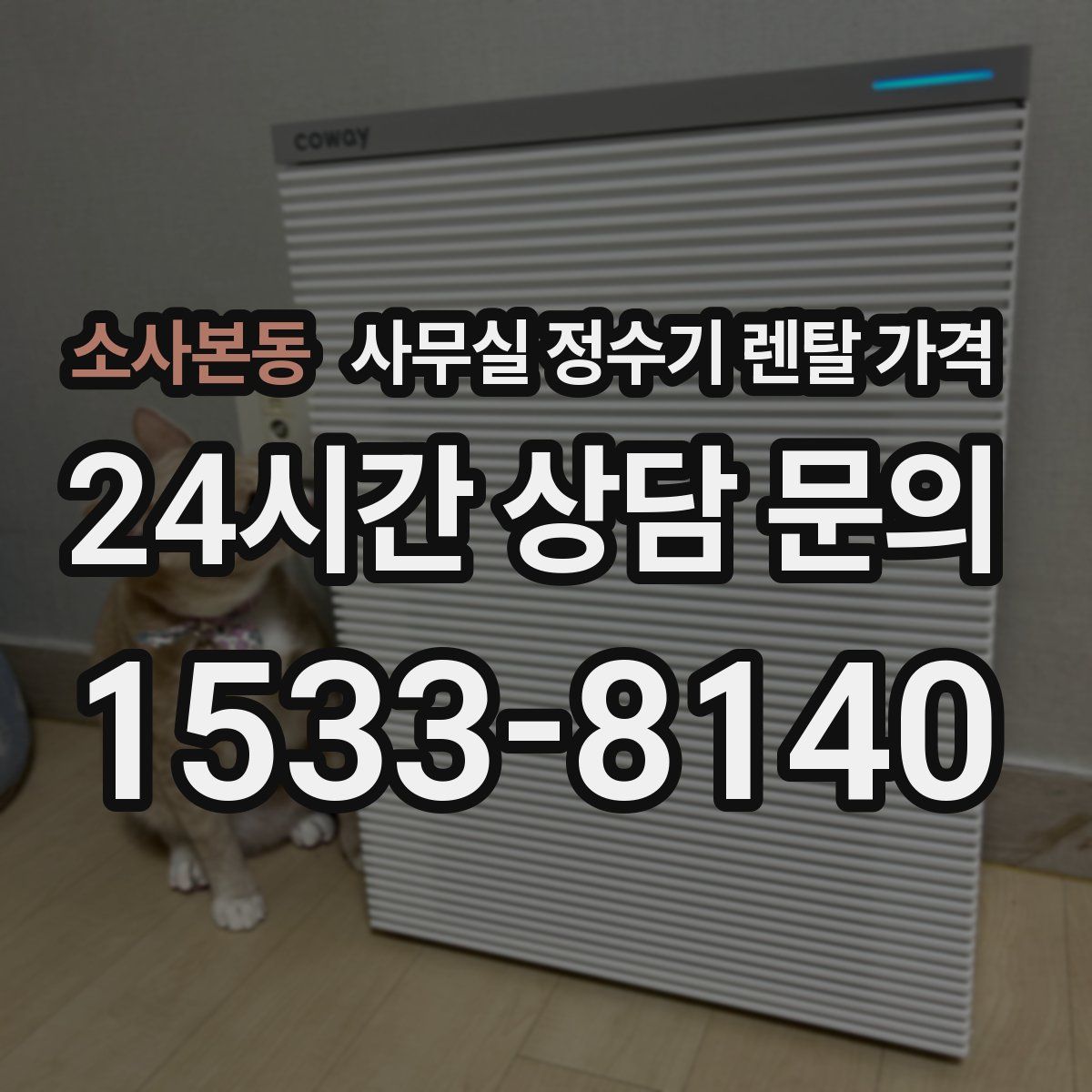 소사본동 사무실 정수기 렌탈 가격