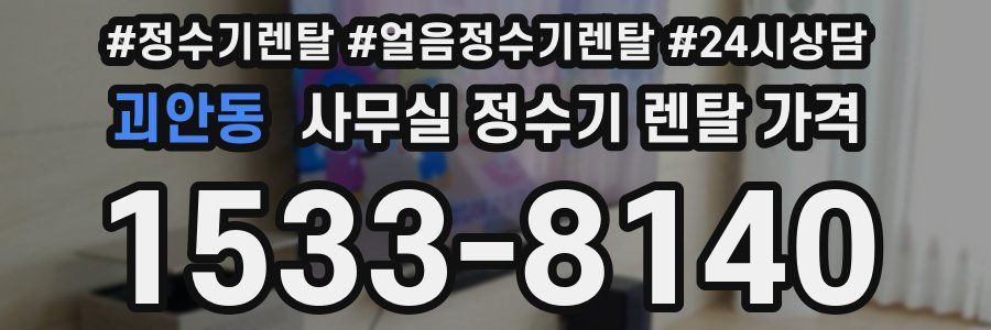 괴안동 사무실 정수기 렌탈 가격