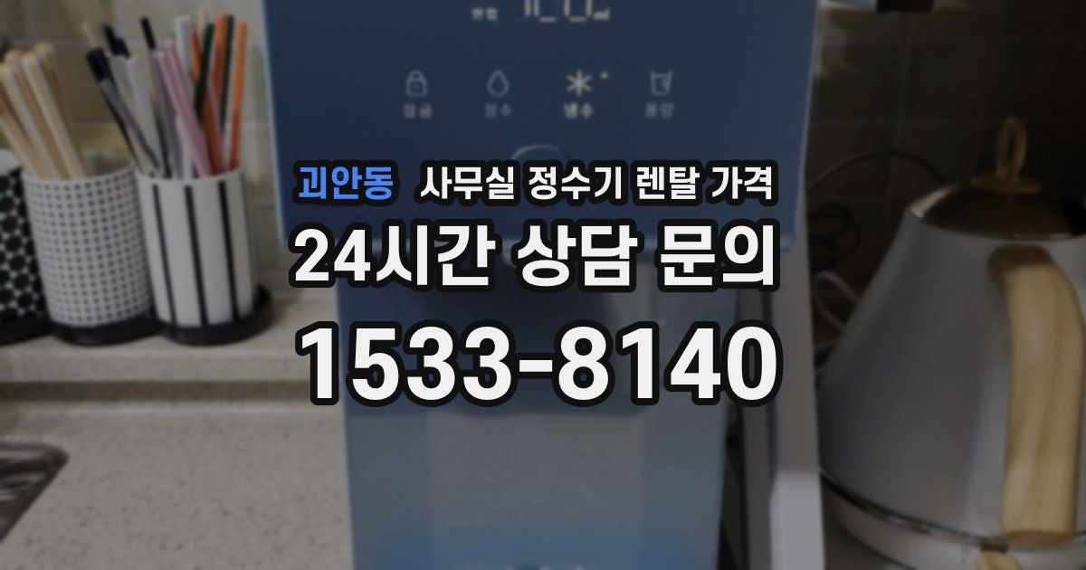 괴안동 사무실 정수기 렌탈 가격