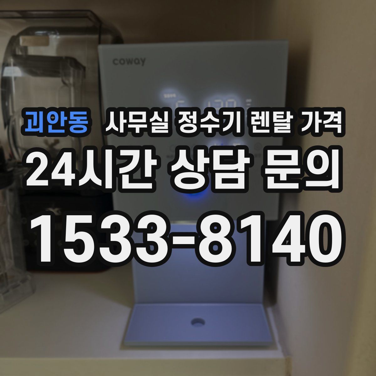 괴안동 사무실 정수기 렌탈 가격