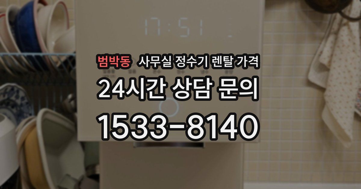 범박동 사무실 정수기 렌탈 가격