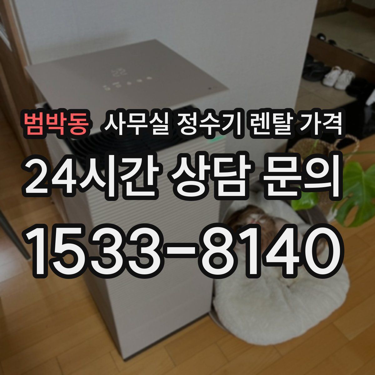 범박동 사무실 정수기 렌탈 가격