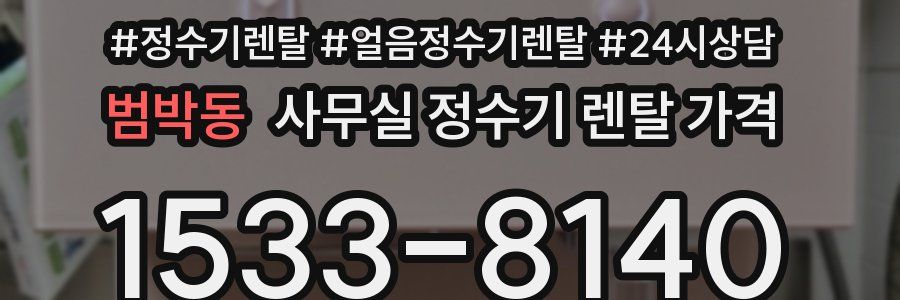 범박동 사무실 정수기 렌탈 가격