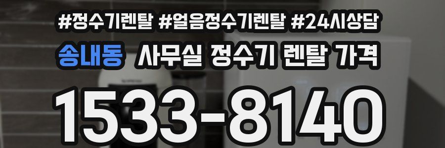 송내동 사무실 정수기 렌탈 가격