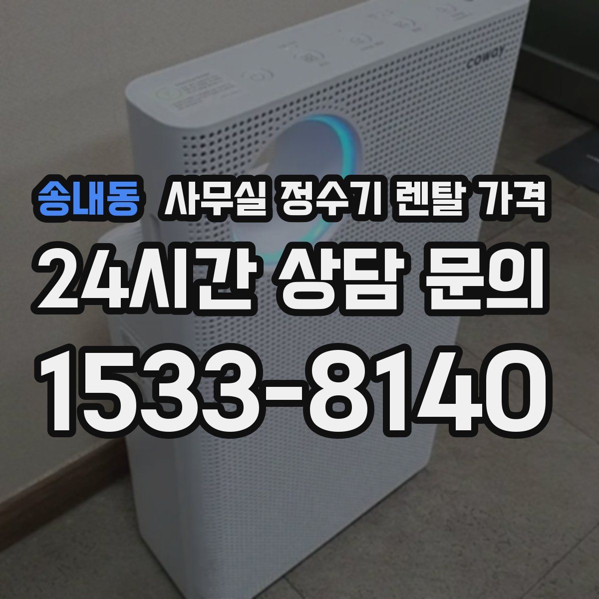 송내동 사무실 정수기 렌탈 가격