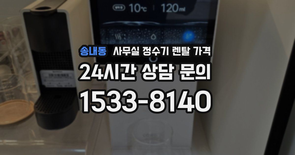 송내동 사무실 정수기 렌탈 가격