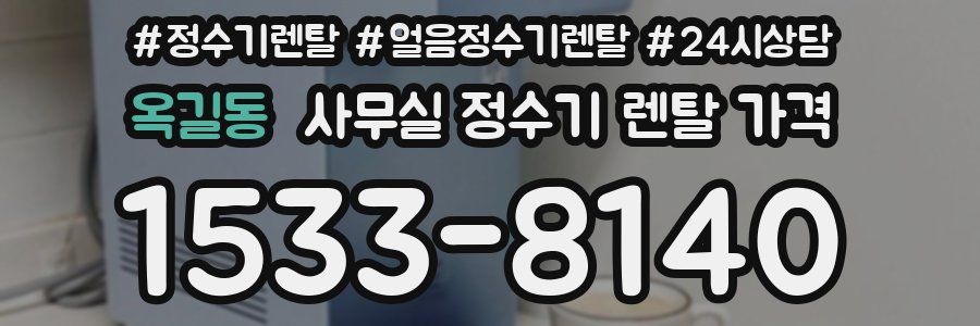 옥길동 사무실 정수기 렌탈 가격