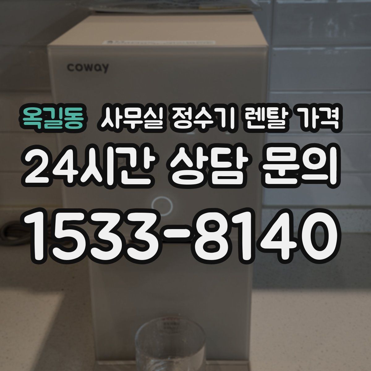 옥길동 사무실 정수기 렌탈 가격
