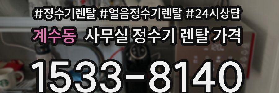 계수동 사무실 정수기 렌탈 가격