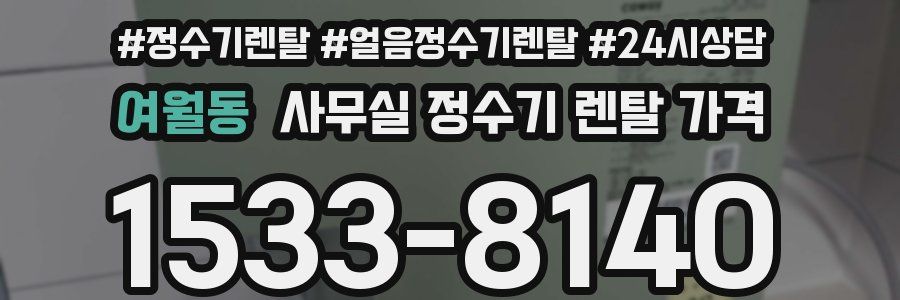 여월동 사무실 정수기 렌탈 가격