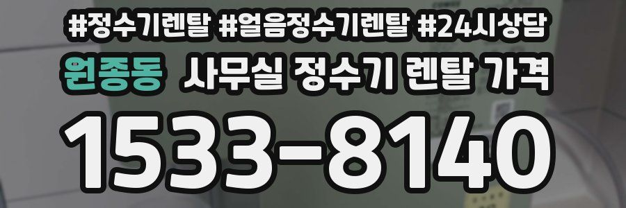 원종동 사무실 정수기 렌탈 가격