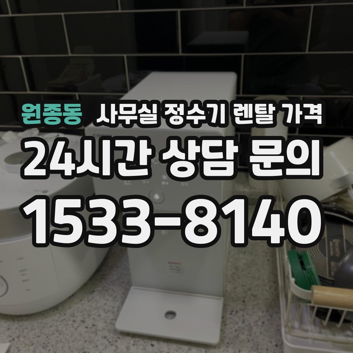 원종동 사무실 정수기 렌탈 가격