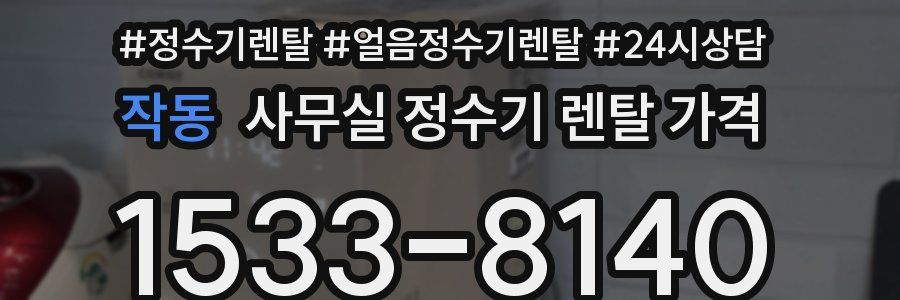 작동 사무실 정수기 렌탈 가격