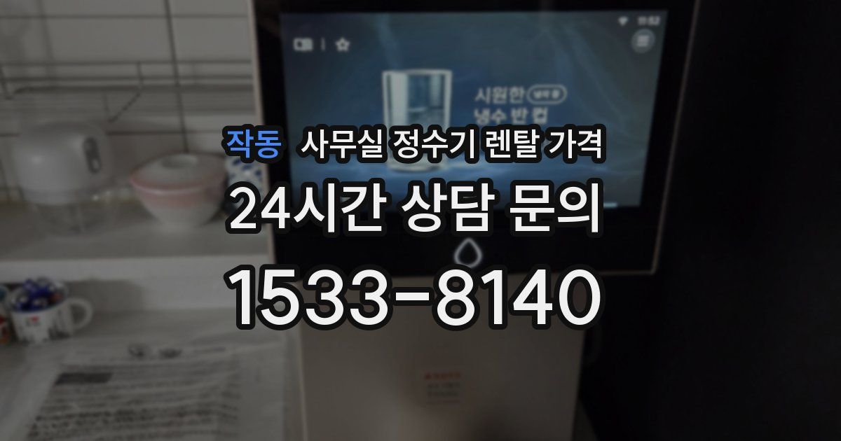 작동 사무실 정수기 렌탈 가격