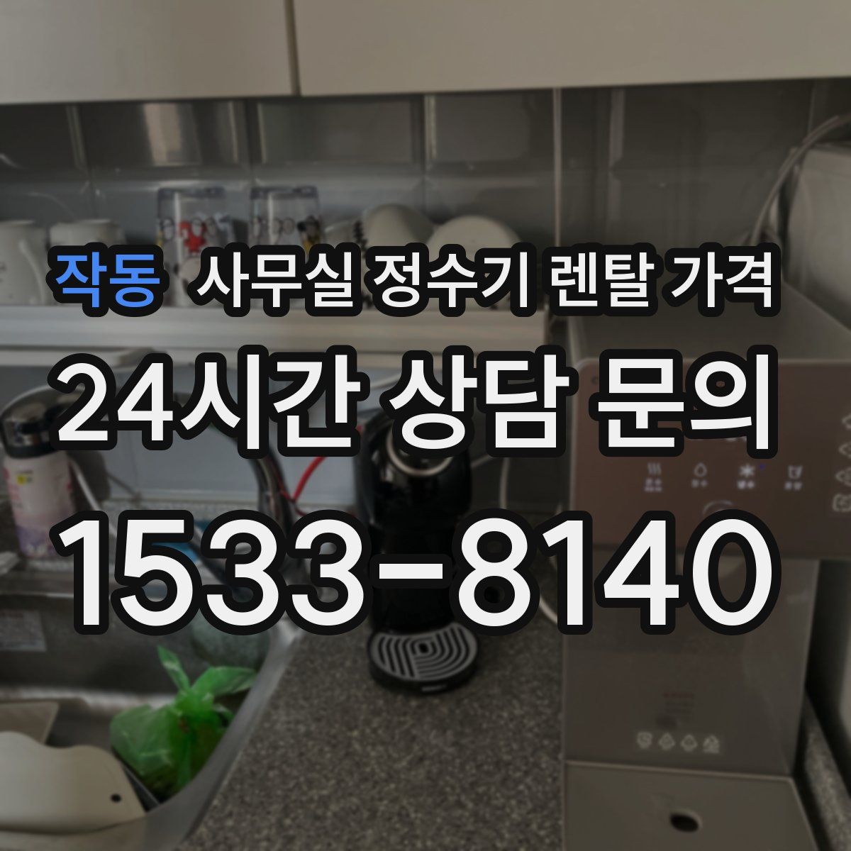 작동 사무실 정수기 렌탈 가격