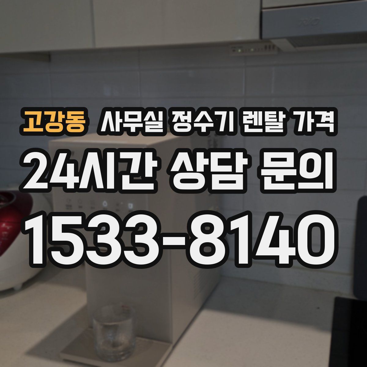 고강동 사무실 정수기 렌탈 가격