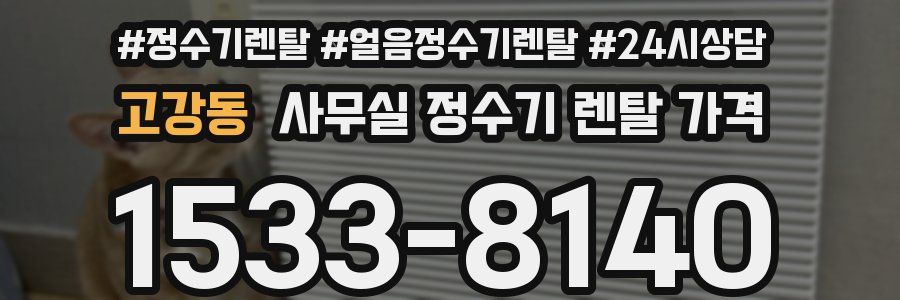 고강동 사무실 정수기 렌탈 가격
