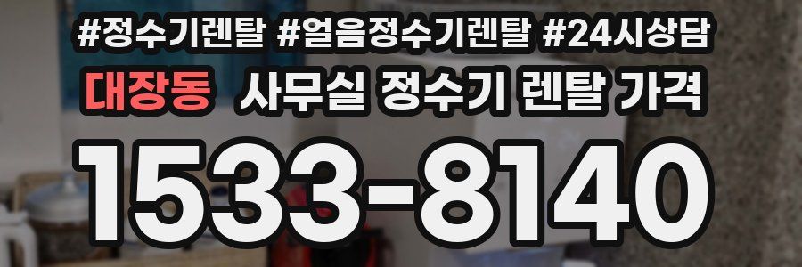 대장동 사무실 정수기 렌탈 가격