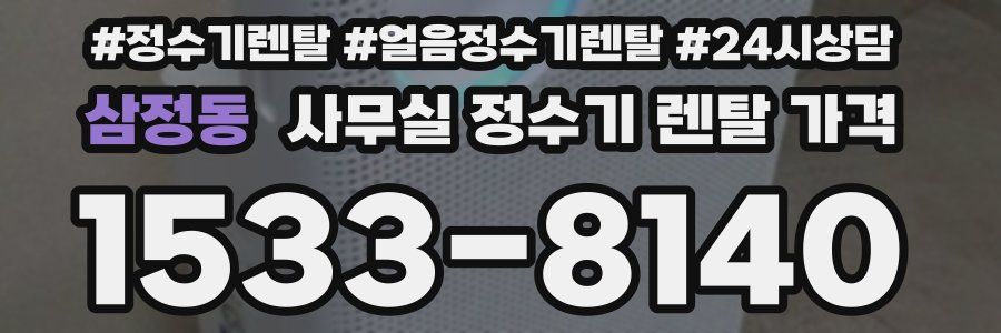 삼정동 사무실 정수기 렌탈 가격