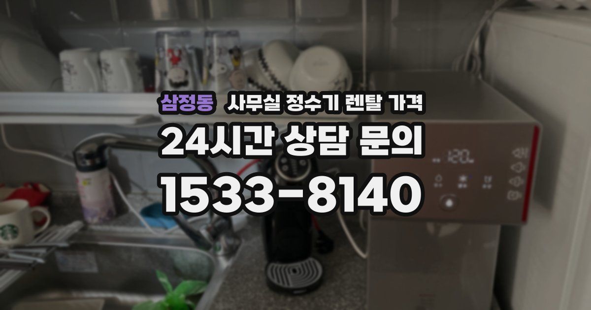 삼정동 사무실 정수기 렌탈 가격