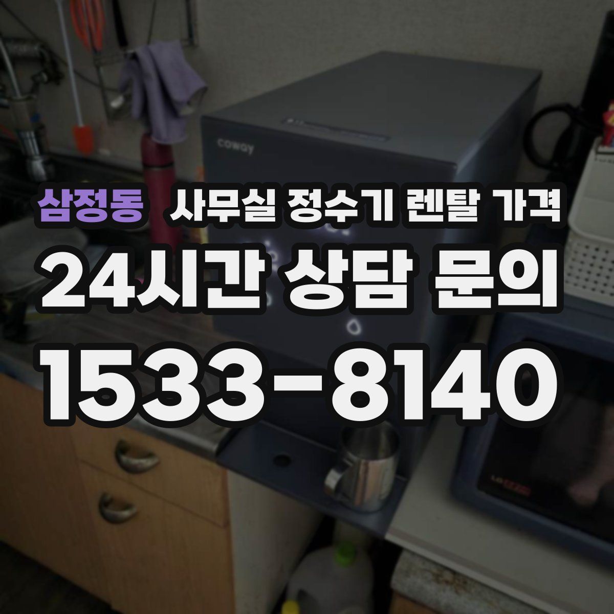 삼정동 사무실 정수기 렌탈 가격