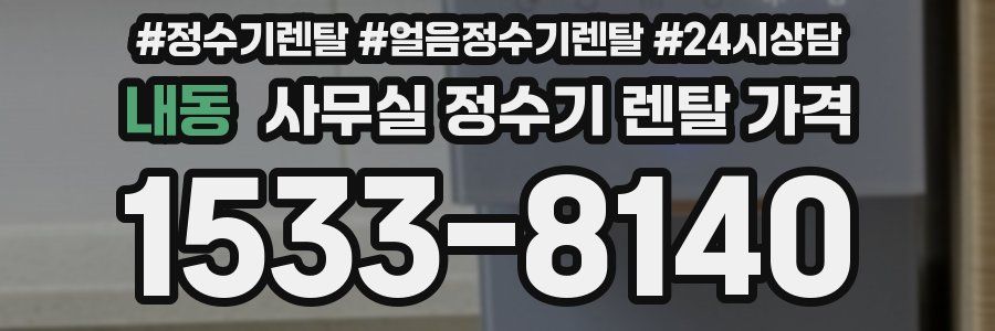 내동 사무실 정수기 렌탈 가격