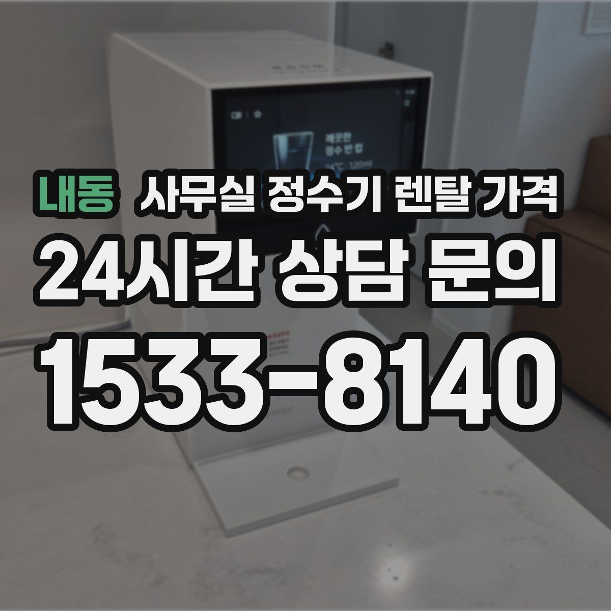 내동 사무실 정수기 렌탈 가격