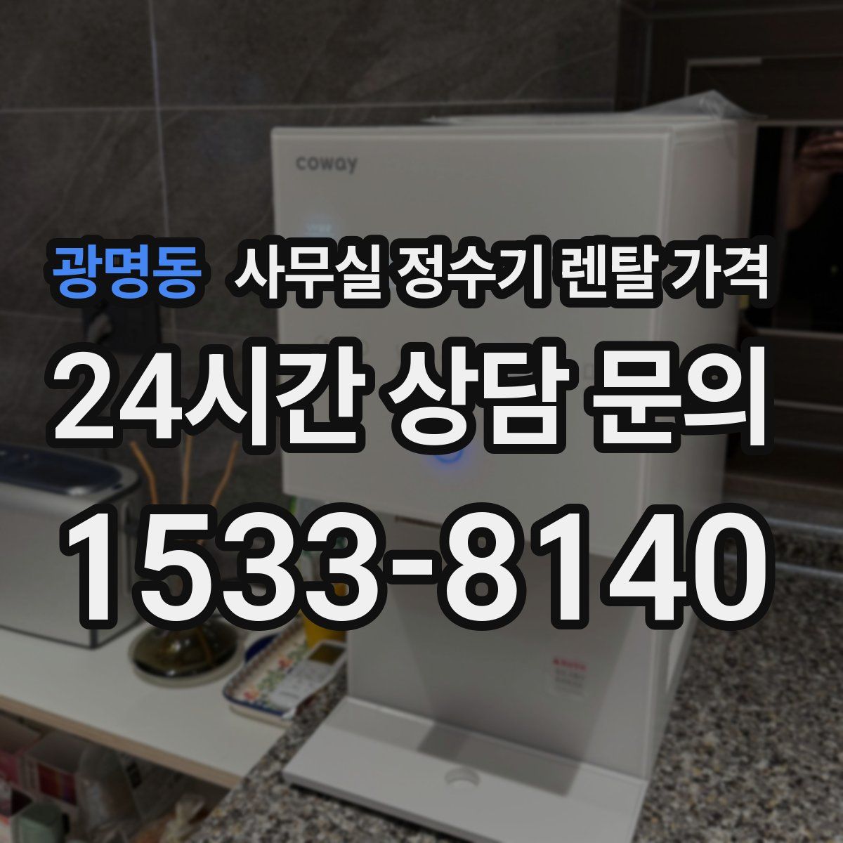 광명동 사무실 정수기 렌탈 가격