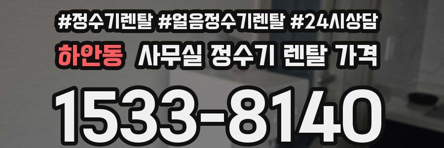 하안동 사무실 정수기 렌탈 가격