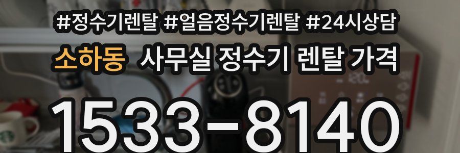 소하동 사무실 정수기 렌탈 가격