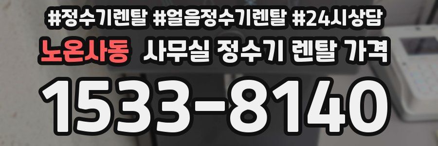 노온사동 사무실 정수기 렌탈 가격