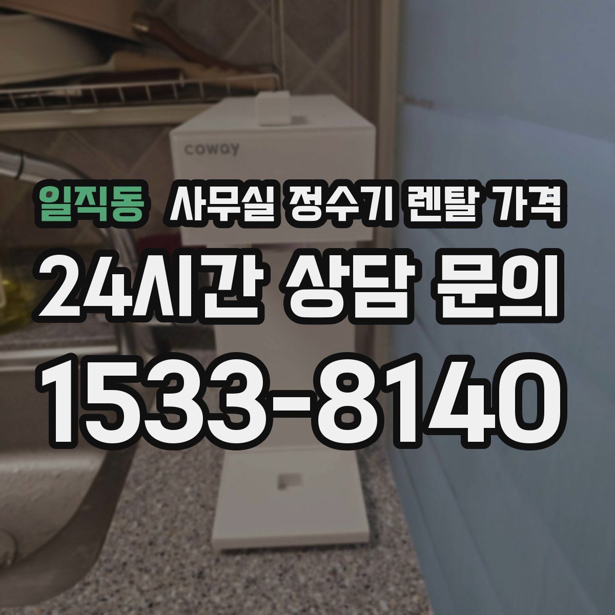 일직동 사무실 정수기 렌탈 가격