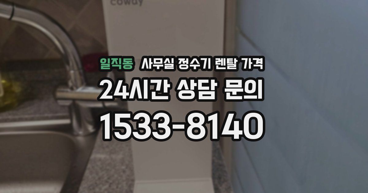 일직동 사무실 정수기 렌탈 가격