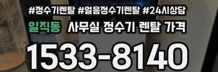 일직동 사무실 정수기 렌탈 가격