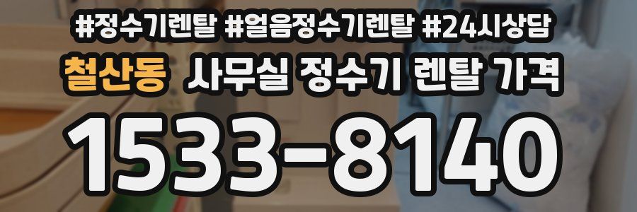 철산동 사무실 정수기 렌탈 가격