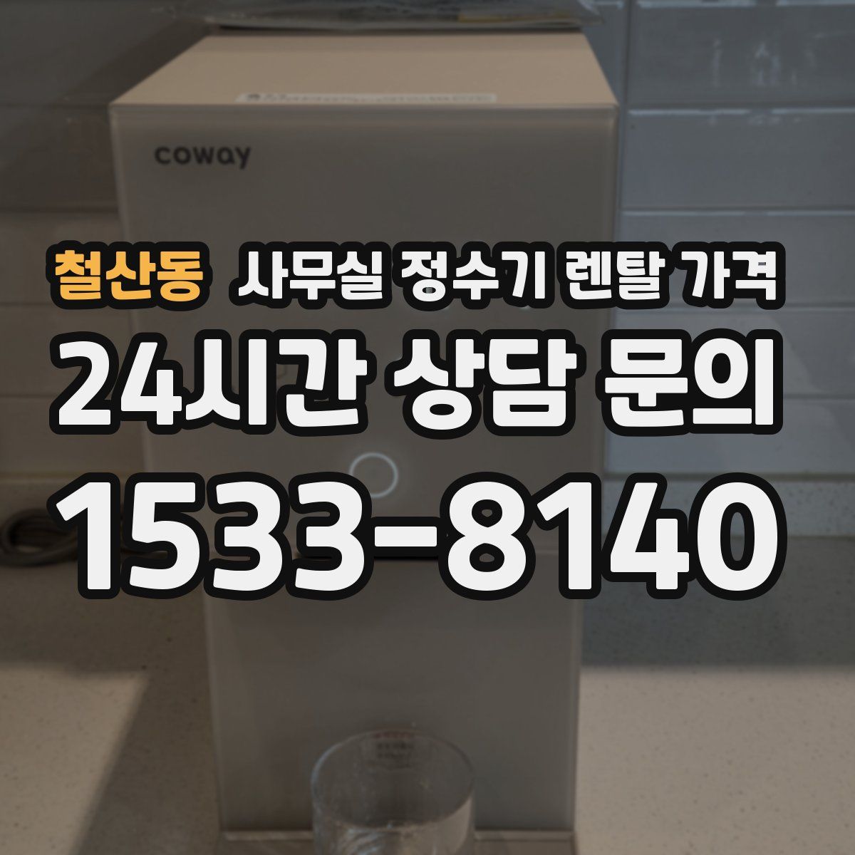 철산동 사무실 정수기 렌탈 가격