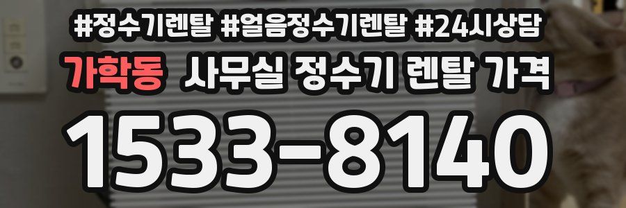 가학동 사무실 정수기 렌탈 가격