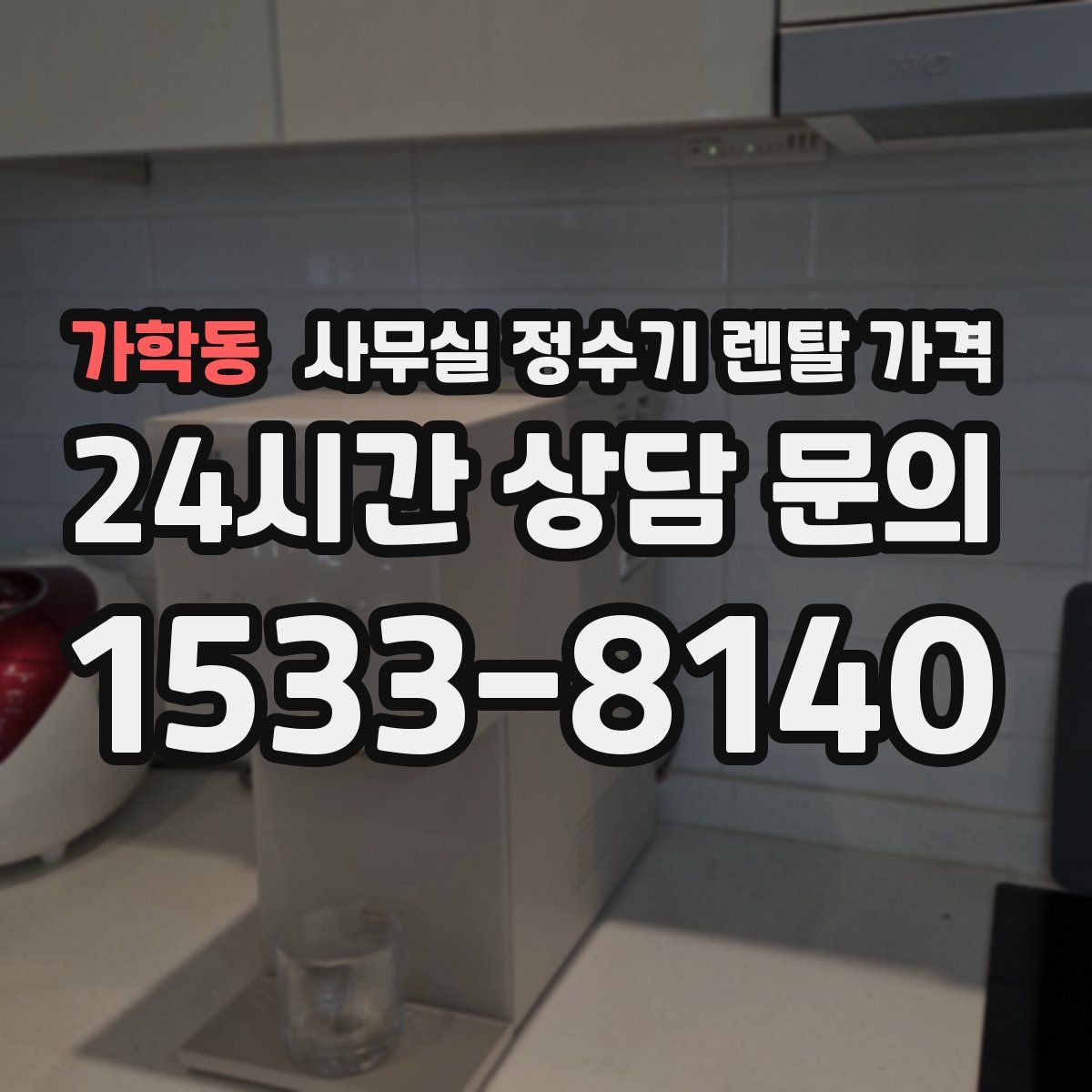 가학동 사무실 정수기 렌탈 가격