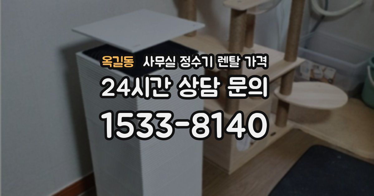 옥길동 사무실 정수기 렌탈 가격