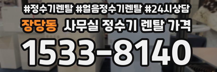 장당동 사무실 정수기 렌탈 가격