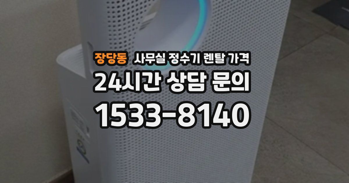 장당동 사무실 정수기 렌탈 가격