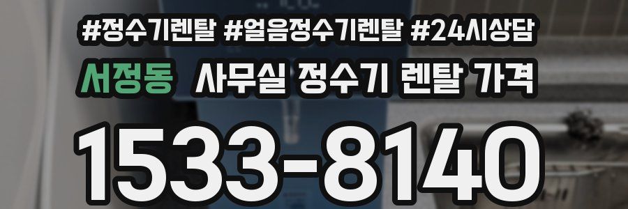 서정동 사무실 정수기 렌탈 가격
