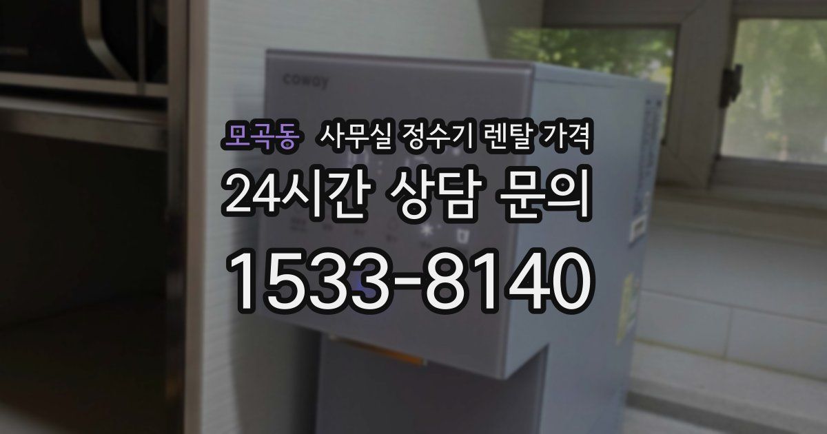 모곡동 사무실 정수기 렌탈 가격