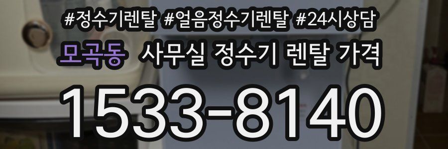모곡동 사무실 정수기 렌탈 가격