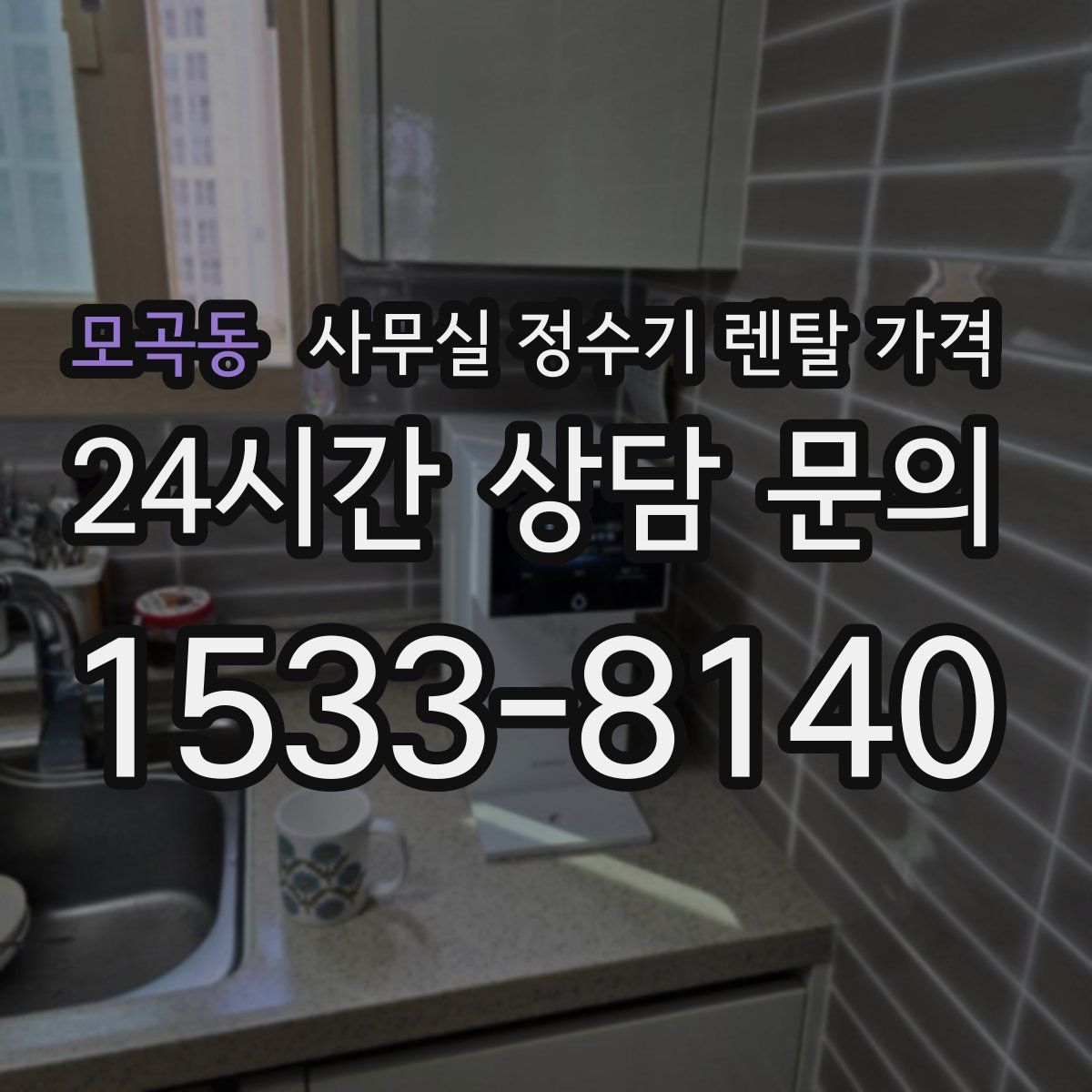 모곡동 사무실 정수기 렌탈 가격